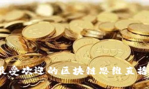 2023年最受欢迎的区块链思维直播网站推荐