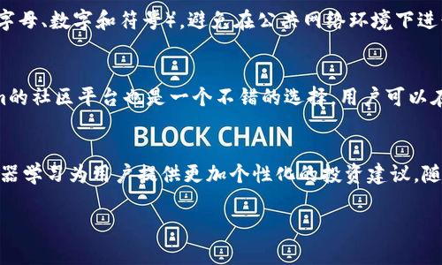 如何安全高效地下载Tokenim：新手完全指南

Tokenim下载, Tokenim使用教程, Tokenim安装步骤, Tokenim安全性/guanjianci

在当今数字化的时代，区块链技术以及其相关应用正在迅速发展。其中，Tokenim作为一款专注于数字资产管理和交易的工具，受到了越来越多用户的关注。为此，本文将围绕如何下载Tokenim进行详细介绍，确保无论是新手还是经验丰富的用户，都能顺利下载并使用这一工具。

什么是Tokenim？
Tokenim是一款专为用户提供数字资产管理、交易和投资分析的工具。它支持多种加密货币，并提供实时数据分析和交易服务。用户可以通过Tokenim追踪自己的投资组合，了解市场动态。这款工具的用户界面简洁，功能强大，使得即使是新手用户也能够轻松上手。

为何选择Tokenim？
Tokenim不仅仅是一款交易工具，它还包含多种实用功能。例如，用户可以使用Tokenim进行资产的实时监控，设置警报，以及获取市场分析和建议。此外，Tokenim在安全性和隐私保护方面也有很好的表现，确保用户的交易和资产信息得到有效保护。

下载Tokenim的步骤
以下是下载Tokenim的具体步骤，无论是PC还是手机设备，都可以按照以下方法进行操作。

h4PC端下载步骤/h4
1. 访问官方网站：首先，用户需要打开Tokenim的官方网站，确保访问的是官方渠道，以防下载到不安全的版本。
2. 找到下载链接：在网站首页，通常会有“下载”或“获取Tokenim”的按钮，点击进入下载页面。
3. 选择适合的版本：根据自己的操作系统（Windows或macOS），选择对应的下载链接。
4. 安装程序：下载完成后，双击安装包，按照提示完成安装。在此过程中，可能会提示用户进行一些选择，建议选用默认设置，以确保软件的正常运行。

h4手机端下载步骤/h4
1. 打开应用商店：在手机上，打开App Store（iOS用户）或Google Play Store（Android用户）。
2. 搜索Tokenim：在搜索栏输入“Tokenim”，找到官方应用程序。
3. 点击下载：选择应用后，点击“下载”或“安装”。根据手机的设置，可能需要输入Apple ID或Google账号的密码以确认下载。
4. 完成安装：下载完成后，用户可以在主屏幕上找到Tokenim的图标，点击打开，完成初次设置。

Tokenim的安全性如何保障？
在数字货币的世界里，安全性是用户最为关心的问题之一。Tokenim在这方面采取了多种措施以保障用户的信息与资金安全：
1. 多重身份验证：Tokenim要求用户在登录和进行敏感操作时，提供多重身份验证信息，以确保是账户的真正拥有者。
2. 数据加密：Tokenim对用户的敏感数据，包括个人信息和交易记录，采用高级加密技术进行处理，防止信息泄露。
3. 资金监管：为了保障用户资金的安全，Tokenim与多个银行和金融机构合作，确保资金存储在安全账户中，并可以随时进行取款和转账。
4. 安全审计：Tokenim定期进行安全审计，与第三方安全公司合作，确保系统没有漏洞并进行必要的升级和维护。

使用Tokenim的技巧与建议
在下载和安装Tokenim之后，用户可能会面临如何高效使用这款工具的问题。以下是一些使用Tokenim的技巧与建议：
1. 熟悉界面：在使用Tokenim前，建议用户熟悉软件的各个功能模块，以便于后续操作。
2. 定期查看市场动态：Tokenim提供实时的市场信息，建议用户定期查看，以便做出及时的投资决策。
3. 参与社区交流：Tokenim为用户提供了社区平台，用户可以在这里与其他投资者交流心得，获取最新的投资建议和市场分析。
4. 注意风险控制：在进行数字资产交易时，务必设置好止损点并严格遵守，避免因市场波动造成大额损失。

常见关于Tokenim的问题解答

h4Tokenim的兼容性如何？/h4
Tokenim作为一款多平台的应用，兼容性表现良好，支持主流操作系统包括Windows、macOS，以及大部分Android和iOS手机设备。用户在下载前可以在Tokenim的官方网站查看兼容性列表，并确保自己的设备能够支持所需版本。如果发生兼容性问题，用户可尝试更新操作系统或联系Tokenim的客服寻求帮助。此外，Tokenim还提供了网页版本，用户可直接在浏览器中使用，可有效解决手机和电脑兼容性的问题。

h4Tokenim是否安全？该如何保护账户安全？/h4
在使用Tokenim时，安全是用户最关心的问题之一。Tokenim采取了多种安全措施来保护用户信息，如上述提到的多重身份验证和数据加密。此外，用户自身也需要采取一定的安全措施来保护账户安全：如定期更改密码，使用强密码（结合字母、数字和符号），避免在公共网络环境下进行敏感操作。与此同时，建议用户启用账户通知，以便及时监控账户的异动情况。保持警惕，避免泄露个人信息和登录凭据。

h4如何处理Tokenim的常见问题？/h4
在使用Tokenim的过程中，用户可能会遇到各种问题，比如下载失败、无法登录、功能无法正常使用等。在遇到这些问题时，可首先通过Tokenim的官方网站查看常见问题解答。如果仍未解决，可以通过联系方式获得技术支持。此外，Tokenim的社区平台也是一个不错的选择，用户可以在这里寻求帮助，看看其他用户是如何解决类似问题的。保持软件更新也是解决问题的重要方法，定期检查更新，下载最新版本，以确保Bug被修复，并享受更好的使用体验。

h4Tokenim的未来发展趋势如何？/h4
随着数字资产市场的快速发展，Tokenim也在不断调整和改进，以满足用户的需求。例如，Tokenim计划增加更多的加密货币支持，提升投资组合管理功能，增强数据分析的深度。此外，Tokenim还在探索更多与人工智能结合的功能，通过机器学习为用户提供更加个性化的投资建议。随着用户基数的不断扩大，Tokenim有望加入更多的社交功能，使得用户可以更好地分享和获取市场信息。这些发展趋势将使Tokenim在激烈的市场竞争中保持竞争力，对于用户而言，意味着未来将享受更加丰富的功能和更好的使用体验。

总结来说，Tokenim是一款十分实用的数字资产管理工具，不论是下载、安装还是使用都相对简单。通过关注安全性和功能性，用户不仅能够安全高效地使用Tokenim进行数字资产管理，还能够更好地掌握市场动态，作出明智的投资决策。