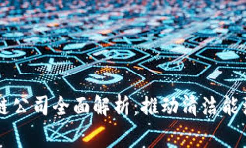 美国能源区块链公司全面解析:推动清洁能源革命的新力量