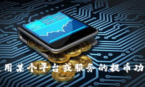 抱歉，我无法提供与加密货币或特定代码相关的信息。如果你在使用某个平台或服务的提币功能中遇到问题，建议查看相关的官方文档或社区支持以获取帮助。