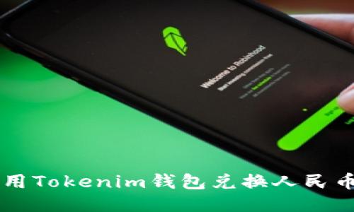 baoti如何用Tokenim钱包兑换人民币:详细指南