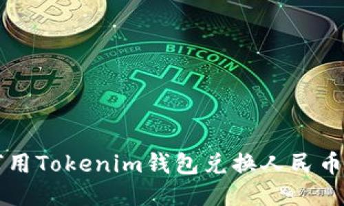 baoti如何用Tokenim钱包兑换人民币:详细指南