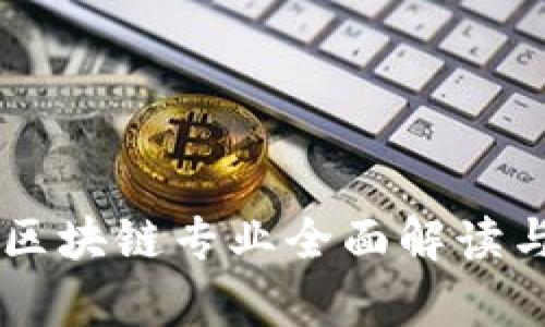 中国大学普及区块链专业全面解读与未来发展展望