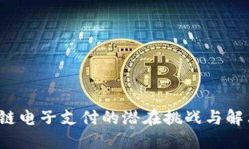 区块链电子支付的潜在挑战与解决方案