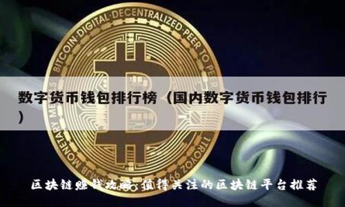 区块链赚钱攻略:值得关注的区块链平台推荐