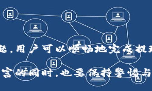   如何将Tokenim提现为法定货币？ / 
 guanjianci Tokenim, 提现, 法定货币, 加密货币 /guanjianci 

引言
随着区块链技术和加密货币的迅猛发展，越来越多的人加入了数字资产的投资行列。Tokenim作为一种新兴的加密货币，受到了广泛关注。然而，对于很多用户而言，将Tokenim成功提现到法定货币仍然是一个陌生的过程。本文将详细介绍如何将Tokenim提现成法定货币，包括相关流程、注意事项和可能面临的问题。

Tokenim是什么？
Tokenim是一种基于区块链技术的新型加密货币，为用户提供快速、安全的交易体验。Tokenim不仅仅是一种数字资产，它还可以用于支付、投资和其他金融活动。随着加密市场的不断扩大，Tokenim吸引了越来越多的用户和投资者。

如何将Tokenim提现为法定货币？
提现Tokenim为法定货币的流程可以分为几个简单的步骤。以下是具体的操作流程：
ol
listrong选择合适的交易平台：/strong/li
首先，你需要找到一个支持Tokenim交易的可靠交易所。常见的交易所包括Binance、Coinbase等。在选择交易所时，确保其合规性和安全性。

listrong注册并完成身份验证：/strong/li
在选定的交易所注册账户，并根据平台要求完成身份验证（KYC）。这一步骤通常需要提供个人信息及身份证明文件。

listrong将Tokenim转入交易所：/strong/li
从自己的钱包地址将Tokenim转到交易所提供的充值地址。此外，需注意充值时的最低限额、交易手续费等信息。

listrong选择交易对并进行交易：/strong/li
在交易所内，找到Tokenim和法定货币（如USDT、USD等）的交易对，进行兑换交易。可以选择限价单或市场单进行交易。

listrong提现到银行卡或支付平台：/strong/li
交易成功后，将所得的法定货币提现到自己的银行卡或支付平台（如PayPal）。提现时请注意手续费及到账时间。
/ol

提现过程中常见的问题
在提现过程中，用户可能会遇到一些问题。以下是四个常见的问题及其解决方案：

问题一：提现出现延迟，怎么办？
有时用户会发现提现申请处理速度较慢，可能会造成焦虑。以下是一些可能导致提现延迟的原因：
ul
listrong交易所处理时间：/strong/li
不同的交易所对提现的处理时间不同。有的交易所会在日常高峰时间段增加处理时间。因此，建议在非高峰期进行提现。

listrong银行处理时间：/strong/li
提现到银行账户时，通常需要经过银行的审核及处理，因此也可能出现延迟。大部分银行在正常工作日内会处理提现请求，但假期可能导致时间延长。

listrong安全审核：/strong/li
为了保护用户资金的安全，交易所会对某些提现请求进行额外的审核。这种安全审核虽然可能延迟提现时间，但也是保护用户资产的重要措施。
/ul
如果提现延迟超过了预期的时间，应及时联系交易所的客服，查询相关进度并确保没有任何问题。

问题二：提现失败的原因有哪些？
提现失败也时常困扰用户，影响投资体验。提现失败的原因可能有以下几个：
ul
listrong地址错误：/strong/li
用户在输入提现地址时，任何一个字符的错误都可能导致提现失败。因此，确保所填地址的准确性至关重要。

listrong账户未通过验证：/strong/li
许多交易所要求用户进行身份验证以确保账户的合法性。如果你的账户还未完成身份验证，提现请求将会失败。

listrong网络拥堵：/strong/li
在高峰期，区块链网络可能会出现拥堵，导致交易确认时间延长，从而影响提现。然而，这种情况也会在交易所内部造成延迟。

listrong最低提现限额：/strong/li
每个交易所对于提现金额都会设定最低限额。如果提现金额低于此限额，申请就会被拒绝。
/ul
对于提现失败的情况，检查具体失败原因后，可以通过交易所提供的客服进行咨询和协调。

问题三：如何减少交易手续费？
在提现Tokenim过程中，用户需要缴纳一定的交易手续费。为了降低手续费，用户可以采取以下措施：
ul
listrong选择合适的交易时间：/strong/li
某些交易所会在特定时间推出手续费优惠活动。关注这些活动并在活动期间进行交易，可以有效减少手续费支出。

listrong选择合适的交易对：/strong/li
在兑换Tokenim为法定货币时，尽量选择手续费较低的交易对。有些平台支持多种交易对，不同的交易对手续费差异可能很大。

listrong增加交易量：/strong/li
一些交易所会根据用户的交易量设定不同的手续费标准。交易量大的用户通常会享受更低的手续费。因此，如果有能力，尽量将小额交易合并为大额交易。
/ul
用户还可以关注官方公告，及时获得手续费调整信息。

问题四：如何防范提现安全风险？
安全始终是用户最关心的问题，特别是在涉及资金提现的过程中。用户可以采取以下措施来保护资产安全：
ul
listrong启用双重身份验证：/strong/li
为交易所账户启用双重身份验证（2FA），增加账户安全保障。在进行提现或其他高风险操作时，会要求用户输入动态验证码。

listrong定期更改密码：/strong/li
定期更改交易所账户的登录密码，避免因密码泄露而导致的账户被盗。确保密码复杂且不易被猜到。

listrong注意鱼叉式攻击： /strong/li
用户要提高对此类攻击的警觉，避免在未经验证的网站输入个人信息和资金密码，警惕各种虚假信息及钓鱼网站。

listrong关注安全提示与公告：/strong/li
及时关注交易所的安全公告和操作指南，了解潜在的安全风险以及如何应对。
/ul

总结
将Tokenim提现为法定货币是每个用户都需了解的基本操作。虽然在提现过程中可能遇到各种问题，但通过规范的操作步骤和了解相应常见问题，用户可以顺畅地完成提现。在逐渐深入了解这些知识的基础上，用户不仅能提升自身的资金安全，还能更好地参与到加密货币投资的热潮中。

通过本文的详细介绍，用户可以对Tokenim的提现操作有一个全面的了解，能够更加自信地进行数字资产的管理。希望每个人在追逐数字货币财富的同时，也要保持警惕与谨慎，确保财富的安全。