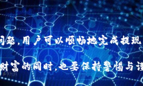   如何将Tokenim提现为法定货币？ / 
 guanjianci Tokenim, 提现, 法定货币, 加密货币 /guanjianci 

引言
随着区块链技术和加密货币的迅猛发展，越来越多的人加入了数字资产的投资行列。Tokenim作为一种新兴的加密货币，受到了广泛关注。然而，对于很多用户而言，将Tokenim成功提现到法定货币仍然是一个陌生的过程。本文将详细介绍如何将Tokenim提现成法定货币，包括相关流程、注意事项和可能面临的问题。

Tokenim是什么？
Tokenim是一种基于区块链技术的新型加密货币，为用户提供快速、安全的交易体验。Tokenim不仅仅是一种数字资产，它还可以用于支付、投资和其他金融活动。随着加密市场的不断扩大，Tokenim吸引了越来越多的用户和投资者。

如何将Tokenim提现为法定货币？
提现Tokenim为法定货币的流程可以分为几个简单的步骤。以下是具体的操作流程：
ol
listrong选择合适的交易平台：/strong/li
首先，你需要找到一个支持Tokenim交易的可靠交易所。常见的交易所包括Binance、Coinbase等。在选择交易所时，确保其合规性和安全性。

listrong注册并完成身份验证：/strong/li
在选定的交易所注册账户，并根据平台要求完成身份验证（KYC）。这一步骤通常需要提供个人信息及身份证明文件。

listrong将Tokenim转入交易所：/strong/li
从自己的钱包地址将Tokenim转到交易所提供的充值地址。此外，需注意充值时的最低限额、交易手续费等信息。

listrong选择交易对并进行交易：/strong/li
在交易所内，找到Tokenim和法定货币（如USDT、USD等）的交易对，进行兑换交易。可以选择限价单或市场单进行交易。

listrong提现到银行卡或支付平台：/strong/li
交易成功后，将所得的法定货币提现到自己的银行卡或支付平台（如PayPal）。提现时请注意手续费及到账时间。
/ol

提现过程中常见的问题
在提现过程中，用户可能会遇到一些问题。以下是四个常见的问题及其解决方案：

问题一：提现出现延迟，怎么办？
有时用户会发现提现申请处理速度较慢，可能会造成焦虑。以下是一些可能导致提现延迟的原因：
ul
listrong交易所处理时间：/strong/li
不同的交易所对提现的处理时间不同。有的交易所会在日常高峰时间段增加处理时间。因此，建议在非高峰期进行提现。

listrong银行处理时间：/strong/li
提现到银行账户时，通常需要经过银行的审核及处理，因此也可能出现延迟。大部分银行在正常工作日内会处理提现请求，但假期可能导致时间延长。

listrong安全审核：/strong/li
为了保护用户资金的安全，交易所会对某些提现请求进行额外的审核。这种安全审核虽然可能延迟提现时间，但也是保护用户资产的重要措施。
/ul
如果提现延迟超过了预期的时间，应及时联系交易所的客服，查询相关进度并确保没有任何问题。

问题二：提现失败的原因有哪些？
提现失败也时常困扰用户，影响投资体验。提现失败的原因可能有以下几个：
ul
listrong地址错误：/strong/li
用户在输入提现地址时，任何一个字符的错误都可能导致提现失败。因此，确保所填地址的准确性至关重要。

listrong账户未通过验证：/strong/li
许多交易所要求用户进行身份验证以确保账户的合法性。如果你的账户还未完成身份验证，提现请求将会失败。

listrong网络拥堵：/strong/li
在高峰期，区块链网络可能会出现拥堵，导致交易确认时间延长，从而影响提现。然而，这种情况也会在交易所内部造成延迟。

listrong最低提现限额：/strong/li
每个交易所对于提现金额都会设定最低限额。如果提现金额低于此限额，申请就会被拒绝。
/ul
对于提现失败的情况，检查具体失败原因后，可以通过交易所提供的客服进行咨询和协调。

问题三：如何减少交易手续费？
在提现Tokenim过程中，用户需要缴纳一定的交易手续费。为了降低手续费，用户可以采取以下措施：
ul
listrong选择合适的交易时间：/strong/li
某些交易所会在特定时间推出手续费优惠活动。关注这些活动并在活动期间进行交易，可以有效减少手续费支出。

listrong选择合适的交易对：/strong/li
在兑换Tokenim为法定货币时，尽量选择手续费较低的交易对。有些平台支持多种交易对，不同的交易对手续费差异可能很大。

listrong增加交易量：/strong/li
一些交易所会根据用户的交易量设定不同的手续费标准。交易量大的用户通常会享受更低的手续费。因此，如果有能力，尽量将小额交易合并为大额交易。
/ul
用户还可以关注官方公告，及时获得手续费调整信息。

问题四：如何防范提现安全风险？
安全始终是用户最关心的问题，特别是在涉及资金提现的过程中。用户可以采取以下措施来保护资产安全：
ul
listrong启用双重身份验证：/strong/li
为交易所账户启用双重身份验证（2FA），增加账户安全保障。在进行提现或其他高风险操作时，会要求用户输入动态验证码。

listrong定期更改密码：/strong/li
定期更改交易所账户的登录密码，避免因密码泄露而导致的账户被盗。确保密码复杂且不易被猜到。

listrong注意鱼叉式攻击： /strong/li
用户要提高对此类攻击的警觉，避免在未经验证的网站输入个人信息和资金密码，警惕各种虚假信息及钓鱼网站。

listrong关注安全提示与公告：/strong/li
及时关注交易所的安全公告和操作指南，了解潜在的安全风险以及如何应对。
/ul

总结
将Tokenim提现为法定货币是每个用户都需了解的基本操作。虽然在提现过程中可能遇到各种问题，但通过规范的操作步骤和了解相应常见问题，用户可以顺畅地完成提现。在逐渐深入了解这些知识的基础上，用户不仅能提升自身的资金安全，还能更好地参与到加密货币投资的热潮中。

通过本文的详细介绍，用户可以对Tokenim的提现操作有一个全面的了解，能够更加自信地进行数字资产的管理。希望每个人在追逐数字货币财富的同时，也要保持警惕与谨慎，确保财富的安全。