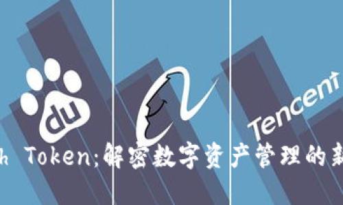 Kcash Token:解密数字资产管理的新方式