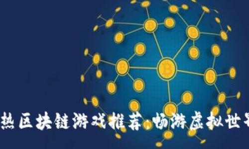 :
2023年最热区块链游戏推荐:畅游虚拟世界的新时代