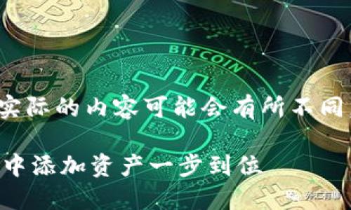 注意: 以下内容是一个示例,实际的内容可能会有所不同,具体取决于您的需求和主题。
: 如何在TokenTokenIM钱包中添加资产一步到位