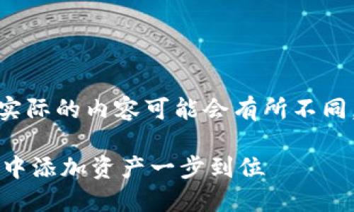 注意: 以下内容是一个示例,实际的内容可能会有所不同,具体取决于您的需求和主题。
: 如何在TokenTokenIM钱包中添加资产一步到位