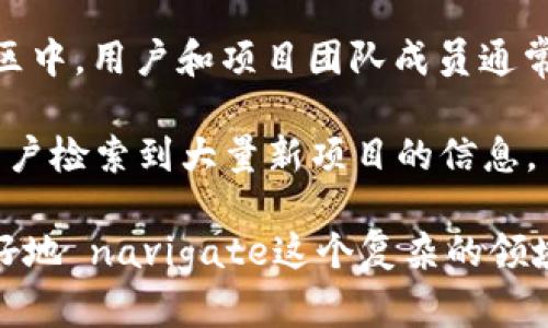    区块链官方网站推荐：了解最权威的区块链资源  / 

 guanjianci  区块链官网, 区块链项目, 区块链资源, 区块链生态  /guanjianci 

区块链作为一种革命性的技术，正在不断改变我们对数据存储和交易的理解。众多项目和平台也随之涌现，区块链官方网站成为了获取信息和资源的重要渠道。本文将为大家推荐一些权威的区块链官方网站，帮助你更好地理解这一复杂而又迷人的领域。

区块链技术简介
区块链是一种去中心化的数据库技术，由一系列以时间戳排序的区块组成，每个区块包含了交易记录和一些元数据。这种技术的核心在于去中心化和透明性，它不仅可以应用于数字货币，还可以用于智能合约、身份验证、供应链管理等多个领域。

随着比特币的逐渐普及，越来越多的行业开始探索区块链的应用潜力，导致各种区块链项目如雨后春笋般涌现。这些项目通常有各自的官方网站，提供详细的技术白皮书、项目进展、社区信息等。

推荐的区块链官方网站

以下是一些备受关注的区块链官方网站，适合想要深入了解区块链技术及其应用的用户：

ul
  listrong比特币官方网站：/strong a href=