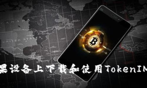 如何在苹果设备上下载和使用TokenIM 1.4钱包