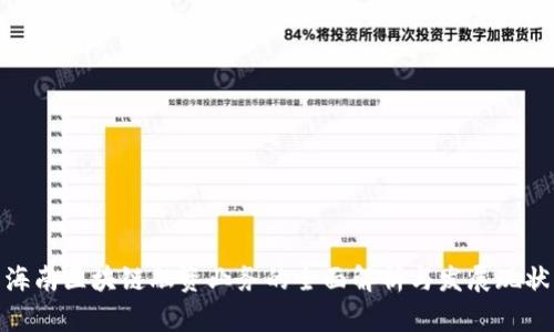 海南区块链融资业务的全面解析与发展现状