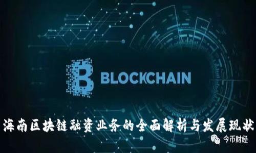海南区块链融资业务的全面解析与发展现状