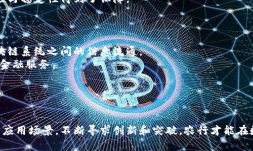 农行区块链技术的弊端及应对策略/

农行区块链,区块链技术弊端,区块链应用挑战,银行数字化转型/guanjianci

引言
区块链技术作为近年来兴起的一项颠覆性技术，其在金融行业，特别是在银行业的应用引起了广泛关注。农行为了提升传统金融服务的效率和透明度，积极探索区块链技术的应用。然而，尽管区块链技术带来了很多机遇，但其弊端同样不可忽视。本文将详细分析农行区块链技术的弊端，并探讨可能的应对策略。

区块链技术概述
区块链最初起源于比特币，其核心理念是去中心化的数据存储与管理模式。通过分布式账本技术，区块链可以实现交易的记录、追踪和验证，保证信息的安全性与透明度。应用于银行业，区块链能够提升跨境支付、清算和结算等多方面的效率。然而，农行在实施区块链技术的过程中，面临着技术、法律、市场等多方面的挑战。

农行区块链的弊端分析

h4技术复杂性/h4
区块链技术自身具有极高的复杂性。对于农行来说，实施和维护区块链系统需要专业的技术团队。技术人员不仅需要具备扎实的计算机科学基础，还需掌握区块链的特定知识，包括共识算法、智能合约等。随着技术的不断演变，银行面临着持续的培训和更新成本。

h4法律合规性/h4
区块链的去中心化特性使得法律监管面临挑战。农行在使用区块链技术时，需要关注国家政策、合规风险等。例如，个人信息保护、金融交易监管等相关法律规定对区块链的设计和实施具有重要影响。如果未能妥善处理这些法律问题，将可能导致法律风险和合规问题，进而影响银行声誉。

h4市场接受度/h4
尽管区块链技术被广泛宣传为未来的主流技术，但在市场上，许多客户和企业对于其认知仍然不足。农行在推广区块链应用时，可能面临客户接受度不高的问题。客户的信任感和参与度不足将影响区块链系统的有效性和应用场景。

h4安全性问题/h4
尽管区块链被认为是安全的，通过加密算法可以保障数据的安全性，但并不意味着其完全免受攻击。农行在应用区块链技术的过程中，可能面临各种网络攻击和安全漏洞。如果攻击者利用漏洞进行操作，可能导致资金损失或数据泄露，造成严重后果。

如何应对区块链的弊端

h4提升技术能力/h4
为了应对技术复杂性问题，农行可以通过与高校、科研机构合作，建立技术研究中心，持续培养专业人才。此外，鼓励现有员工进行与区块链相关的培训和学习，以提升团队整体水平。

h4加强法律合规管理/h4
在法律合规性方面，农行需建立健全的合规管理体系。与法律顾问密切合作，确保技术实施符合相关法律法规。此外，建立专门团队，定期评估并更新合规策略，以应对不同政策变化。

h4市场教育与推广/h4
面对客户接受度不足的情况，农行应加大市场教育和宣传的力度。可以举办研讨会、发布白皮书、利用社交媒体进行相关知识的普及。同时，提供优惠政策，以鼓励客户参与区块链相关业务，提升他们的参与度和信任感。

h4强化安全防护措施/h4
为保障区块链系统的安全性，农行应在区块链设计初期就融入安全机制，定期进行安全评估和渗透测试，及时发现并修复安全漏洞。同时，加强网络监控，采用多种安全认证手段，确保系统的防护能力。

相关问题分析

h4农行在区块链应用中的主要挑战是什么？/h4
农行在实施区块链技术过程中，面临着以下主要挑战：
首先是技术集成问题。将区块链系统与现有的银行系统进行整合，需要大量的资源和时间。许多现有系统可能不支持新的技术标准，导致系统整合难度加大。
其次是数据隐私与保护问题。尽管区块链具有透明性，但在金融领域，如何在透明和隐私之间找到平衡是一大挑战。农行需要确保客户信息的安全，在不泄露隐私的情况下利用区块链的特性。
再者是竞争压力。随着越来越多的金融机构进入区块链领域，农行面临来自同行的竞争，将在市场份额和客户资源上产生影响。
最后是对外部合作伙伴的依赖。区块链在商业应用中通常需要与其他企业或机构进行合作，这就增加了合作管理的复杂性和风险。

h4区块链能否完全取代传统银行服务？/h4
虽然区块链技术在某些领域展示了其优越性，但完全取代传统银行服务是不现实的。首先，区块链的性能问题，如交易处理速度与容量，仍未能达到大规模应用的要求。因此，传统银行系统在高频交易和大额支付方面依然占据主导地位。
其次，在很多国家和地区，银行仍属于法定的金融服务提供者。法律与监管的要求使得银行在许多业务中仍将占据主导地位，区块链技术的介入更多是提升效率，而非完全替代。
最后，用户习惯和信任是另一个重要因素。大多数客户习惯于传统银行的服务模式，对于陌生的区块链技术往往持观望态度。因此，短期内传统银行服务仍将在市场上占据重要位置。

h4如何评估区块链项目的成功？/h4
评估区块链项目的成功可从几个方面入手：
首先是技术实施效果。成功的项目需要在技术上实现稳定运行，数据安全、交易处理的速度和准确性均需达标。
其次是客户反馈。通过客户的满意度调查，评估客户对区块链应用的体验。如果客户对服务感到满意，说明项目在市场上得到了认可，反之则需要进行改善。
再者要关注业务增长。区块链技术应能够为银行带来新的业务模式和收入来源。如果项目实施后，银行的业务量有显著增长，说明区块链的应用取得了成功。
最后是合规性评估。项目能否在不违反法律法规的情况下进行运行，是评估其成功与否的重要指标。合规性风险降低，意味着项目的合法性与稳定性得到了保障。

h4未来区块链技术在银行行业的发展趋势是什么？/h4
未来区块链技术在银行行业的发展趋势主要体现在以下几方面：
首先，将向更高的互操作性发展。不同区块链平台之间的互通性将是未来发展的重点，银行需要推动建立统一的技术标准，以便于不同区块链系统之间的信息流通。
其次，结合人工智能和大数据。传统银行与区块链相结合，将有望提升数字化服务的智能和效率，通过大数据分析客户行为，实现个性化的金融服务。
再者，金融监管将愈加严格。随着区块链技术的扩展，监管机构将制定更为明确的政策和标准，要求银行在区块链应用中合规经营。
最后，区块链的应用场景将不断扩展。从跨境支付到供应链金融，再到身份认证，银行与区块链的结合将催生更多创新业务。

结论
尽管农行在区块链技术应用中面临诸多挑战和弊端，但通过合理的策略和措施，这些困难是可以被克服的。只有深入了解区块链技术及其应用场景，不断寻求创新和突破，农行才能在数字化转型的过程中，把握机遇，实现可持续发展。