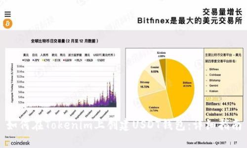 如何在Tokenim上创建USDT钱包:详细指南