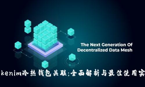 Tokenim冷热钱包关联:全面解析与最佳使用实践