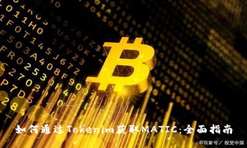 如何通过Tokenim获取MATIC:全面指南