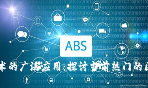 区块链技术的广泛应用:探讨当前热门的区块链产品