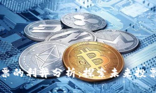 美国区块链投票的利弊分析:探索未来投票改革的新方式