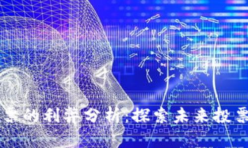 美国区块链投票的利弊分析:探索未来投票改革的新方式