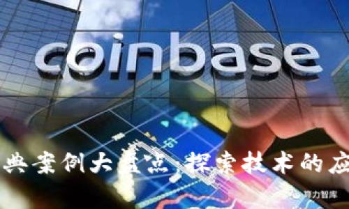 区块链经典案例大盘点:探索技术的应用与前景