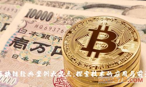 区块链经典案例大盘点:探索技术的应用与前景