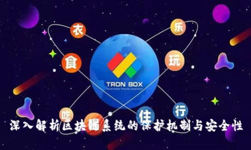 深入解析区块链系统的保护机制与安全性