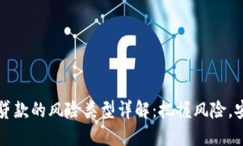 区块链贷款的风险类型详解：把握风险，安全投资