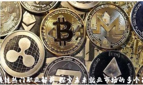 区块链热门职业解析:探索未来就业市场的多个岗位