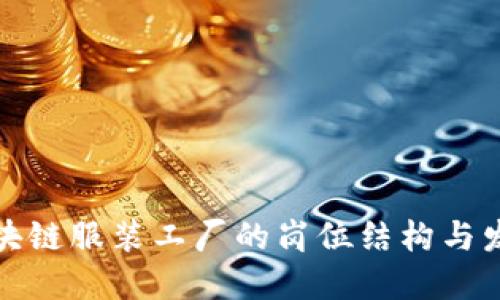 揭秘区块链服装工厂的岗位结构与发展趋势