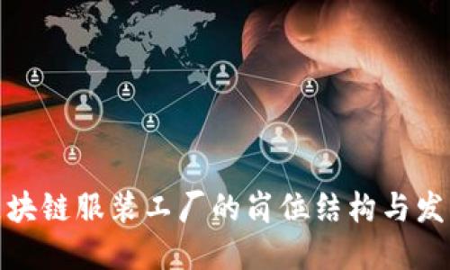 揭秘区块链服装工厂的岗位结构与发展趋势