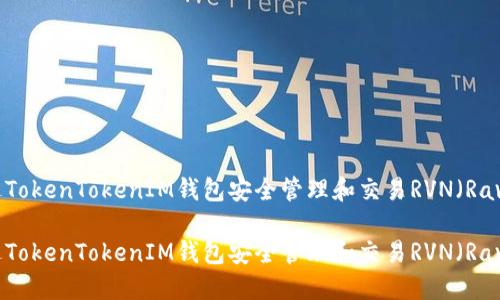 如何通过TokenTokenIM钱包安全管理和交易RVN(Ravencoin)
如何通过TokenTokenIM钱包安全管理和交易RVN(Ravencoin)