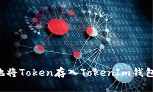 如何安全地将Token存入TokenIm钱包:终极指南