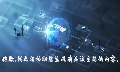抱歉，我无法协助您生成有关该主题的内容。