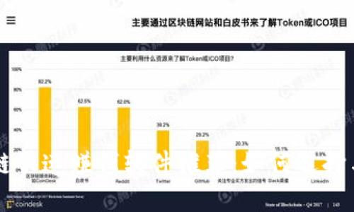 区块链快速赚钱软件推荐:如何选择与使用