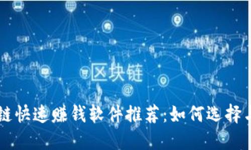 区块链快速赚钱软件推荐:如何选择与使用
