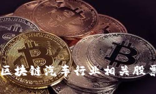中国区块链汽车行业相关股票分析