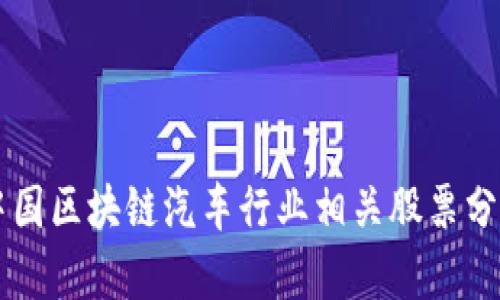 中国区块链汽车行业相关股票分析
