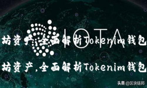 在掌中掌控以太坊资产,全面解析Tokenim钱包下载及使用指南
在掌中掌控以太坊资产,全面解析Tokenim钱包下载及使用指南