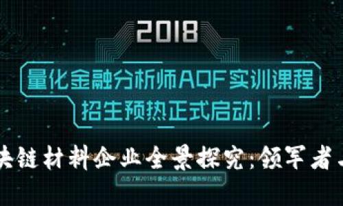 内蒙古区块链材料企业全景探究:领军者与发展现状
