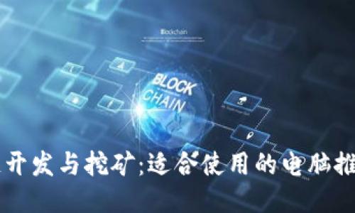 区块链开发与挖矿:适合使用的电脑推荐指南