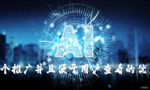 思考一个推广并且便于用户查看的优秀，放进