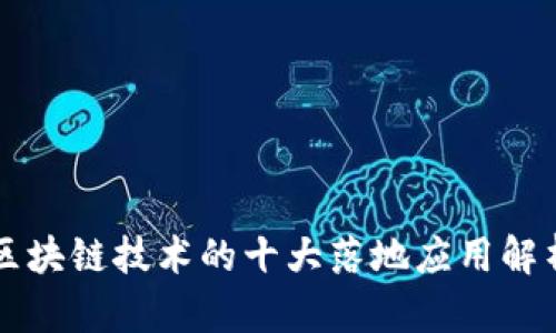 区块链技术的十大落地应用解析