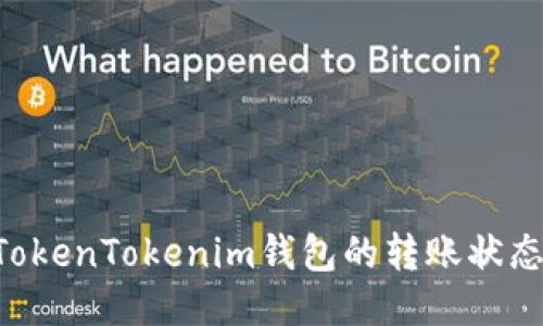 如何查看TokenTokenim钱包的转账状态:全面指南