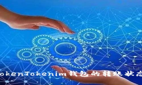 如何查看TokenTokenim钱包的转账状态:全面指南
