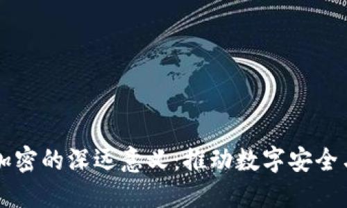 区块链对加密的深远意义:推动数字安全与信任革新