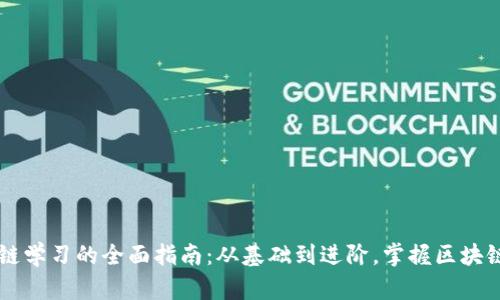 区块链学习的全面指南:从基础到进阶,掌握区块链技术
