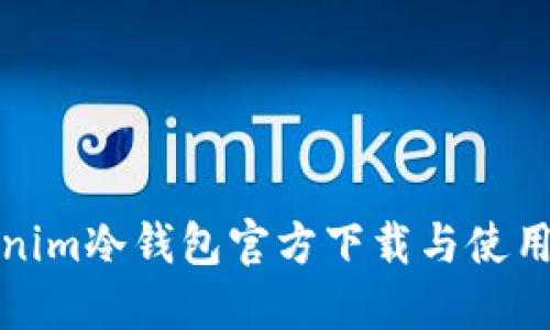 Tokenim冷钱包官方下载与使用指南